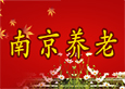 南京养老